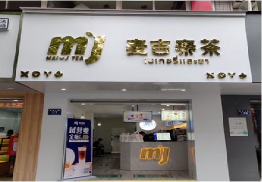 固镇奶茶店的招牌怎么做才吸引眼球？