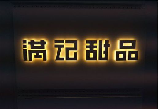 固镇发光字＆发光字招牌