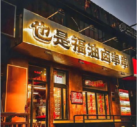 固镇店招的类型