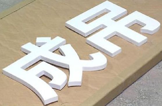 固镇PVC字广告制作介绍。