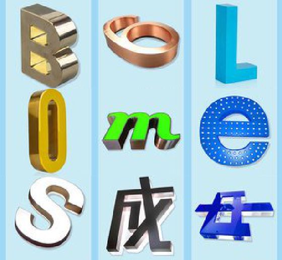 固镇门头广告字的种类。