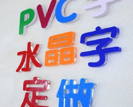 固镇门头水晶字的制作过程。