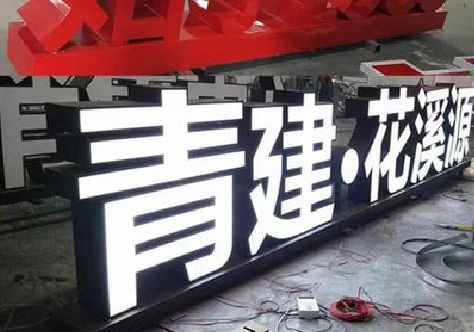 固镇打造更有特色的发光字招牌。