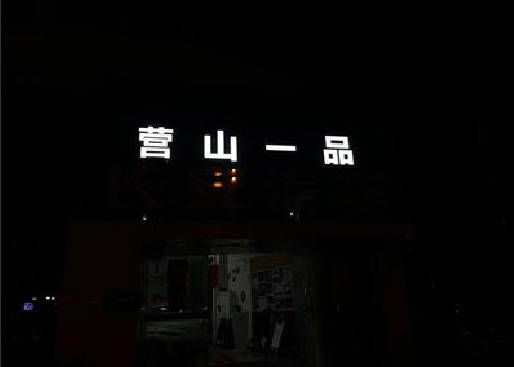 固镇发光字门头招牌日耗电量。