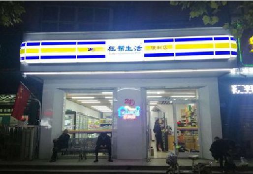 固镇连锁店超市招牌制作。