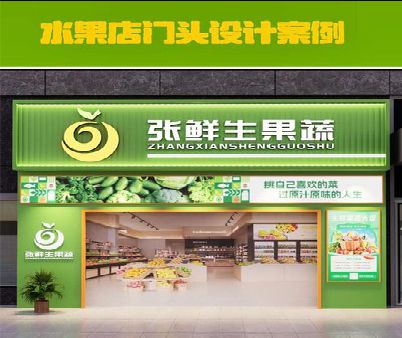 固镇生鲜超市门头设计应注意什么？