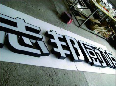 固镇不同门头广告招牌的工艺及适用行业。