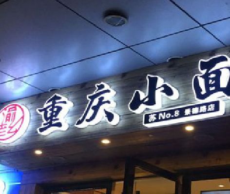 固镇影响发光字招牌日耗电量的因素有哪些？