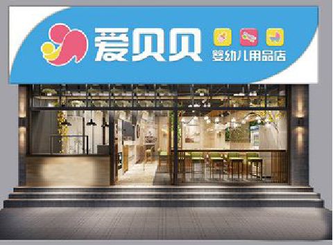 固镇母婴店招牌设计排版技巧。